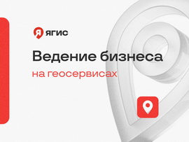 С чего начать продвижение на Яндекс Картах